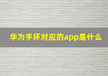 华为手环对应的app是什么