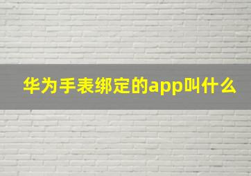 华为手表绑定的app叫什么