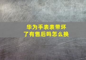 华为手表表带坏了有售后吗怎么换