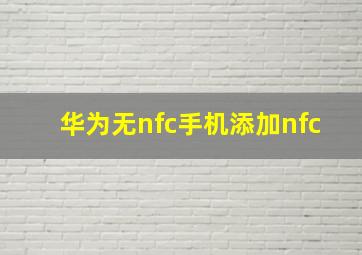 华为无nfc手机添加nfc