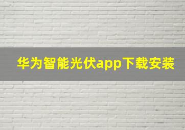 华为智能光伏app下载安装