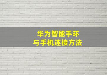 华为智能手环与手机连接方法