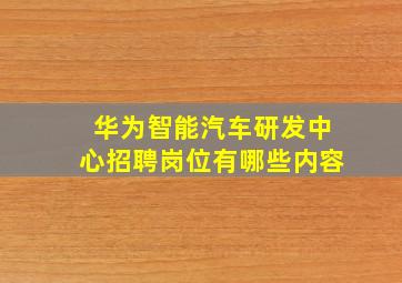 华为智能汽车研发中心招聘岗位有哪些内容