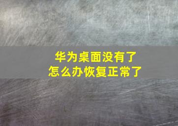 华为桌面没有了怎么办恢复正常了