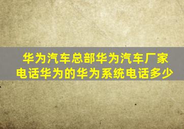 华为汽车总部华为汽车厂家电话华为的华为系统电话多少