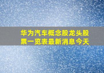 华为汽车概念股龙头股票一览表最新消息今天