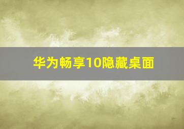 华为畅享10隐藏桌面