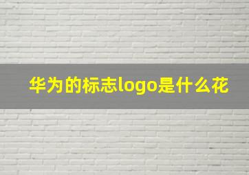 华为的标志logo是什么花