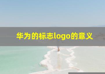 华为的标志logo的意义