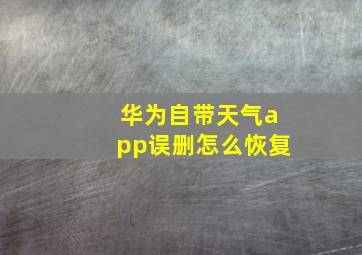 华为自带天气app误删怎么恢复