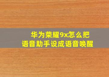 华为荣耀9x怎么把语音助手设成语音唤醒