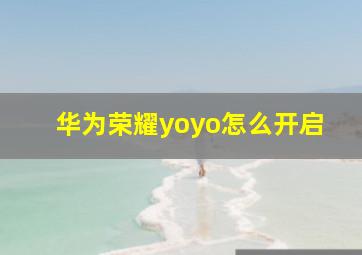 华为荣耀yoyo怎么开启