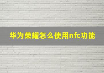 华为荣耀怎么使用nfc功能