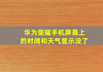 华为荣耀手机屏幕上的时间和天气显示没了