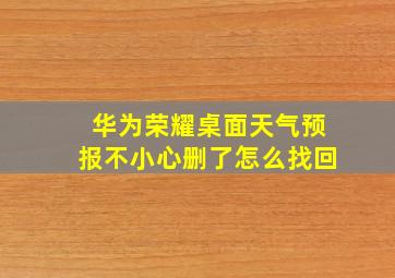 华为荣耀桌面天气预报不小心删了怎么找回