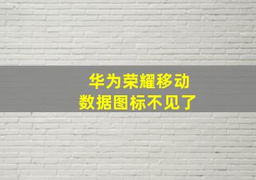 华为荣耀移动数据图标不见了