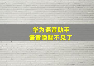 华为语音助手语音唤醒不见了