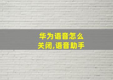 华为语音怎么关闭,语音助手