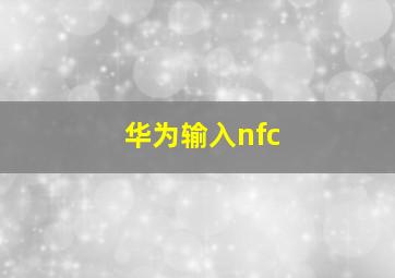 华为输入nfc