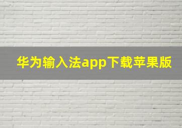 华为输入法app下载苹果版