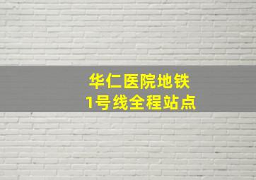 华仁医院地铁1号线全程站点