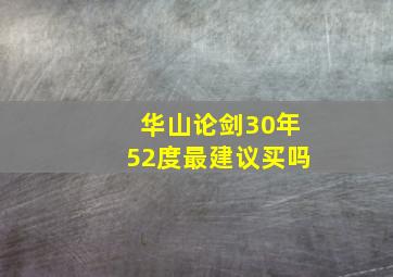 华山论剑30年52度最建议买吗