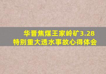 华晋焦煤王家岭矿3.28特别重大透水事故心得体会