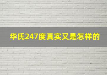 华氏247度真实又是怎样的