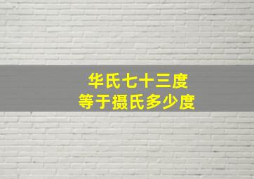 华氏七十三度等于摄氏多少度