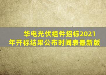 华电光伏组件招标2021年开标结果公布时间表最新版