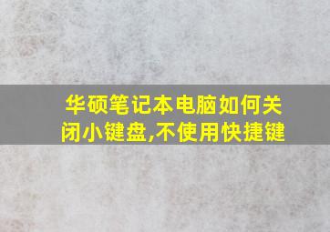 华硕笔记本电脑如何关闭小键盘,不使用快捷键