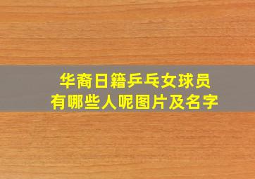 华裔日籍乒乓女球员有哪些人呢图片及名字