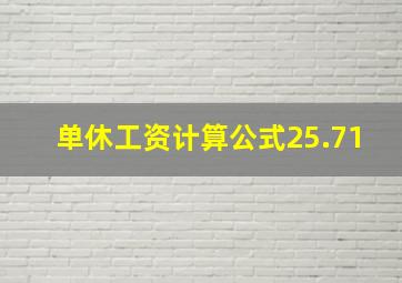 单休工资计算公式25.71