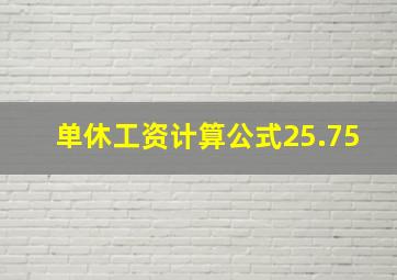 单休工资计算公式25.75