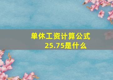 单休工资计算公式25.75是什么