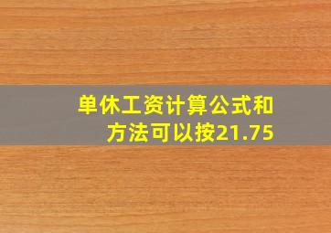 单休工资计算公式和方法可以按21.75