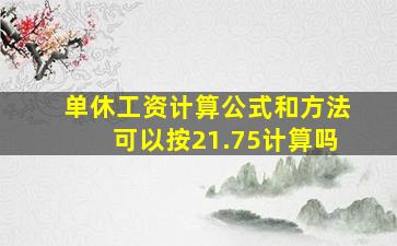 单休工资计算公式和方法可以按21.75计算吗