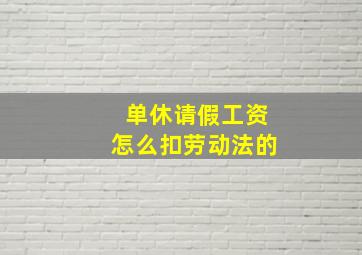 单休请假工资怎么扣劳动法的