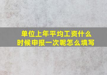 单位上年平均工资什么时候申报一次呢怎么填写