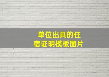 单位出具的住宿证明模板图片