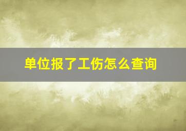 单位报了工伤怎么查询