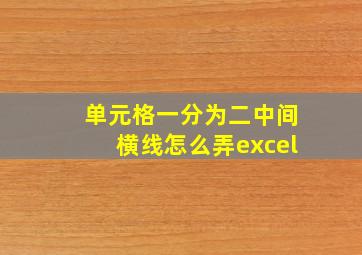 单元格一分为二中间横线怎么弄excel