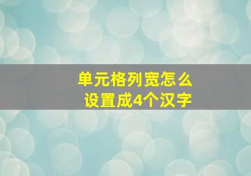 单元格列宽怎么设置成4个汉字