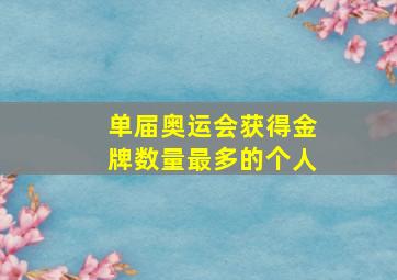 单届奥运会获得金牌数量最多的个人