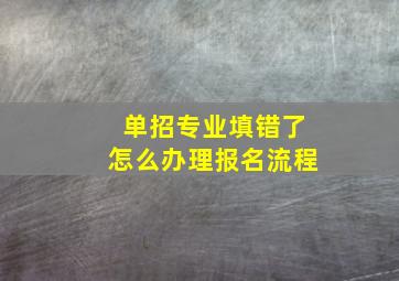 单招专业填错了怎么办理报名流程