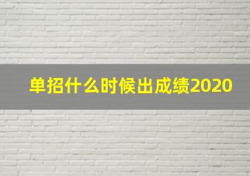 单招什么时候出成绩2020