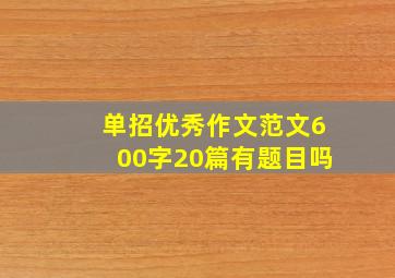 单招优秀作文范文600字20篇有题目吗