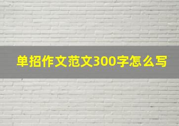 单招作文范文300字怎么写