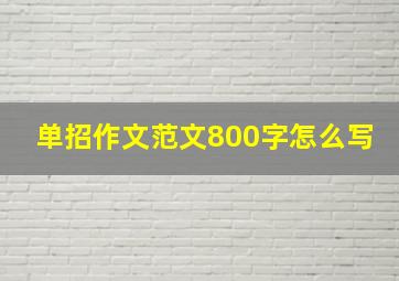 单招作文范文800字怎么写