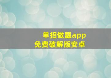 单招做题app免费破解版安卓